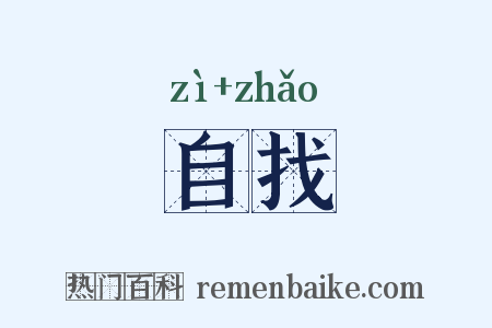 自找是什么意思的图片